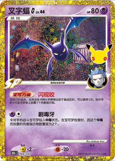 Crobat [G] Lv.44, carte Pokémon 30thC 149 — extension 30th Celebration Simplified Chinese
