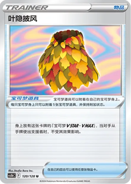 Poncho de Camouflage Feuillu, carte Pokémon CS5bC 120 — extension Brave Enchanting Stars - Charm