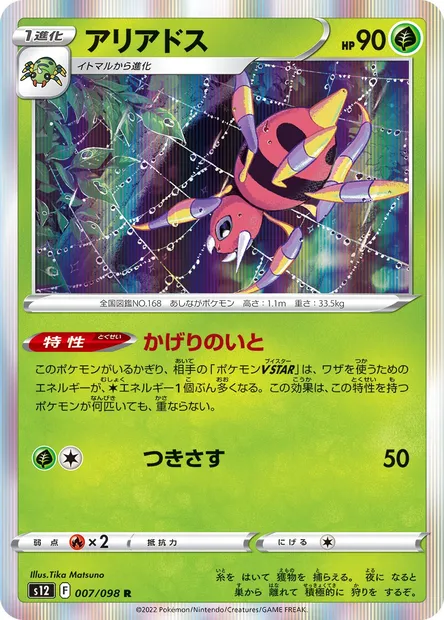 Migalos, carte Pokémon S12 007 — extension Paradigm Trigger