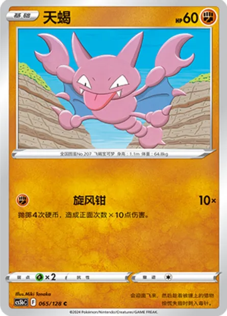 Scorplane, carte Pokémon CS5bC 065 — extension Brave Enchanting Stars - Charm