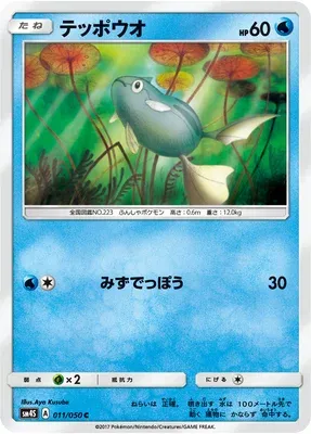 Remoraid, Pokémon card SM4S 011 — Awakening Hero set