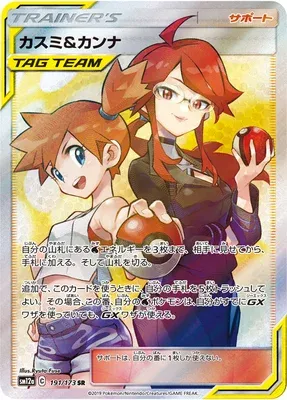 Misty & Lorelei, Pokémon card SM12a 191 — Tag Team GX All Stars set