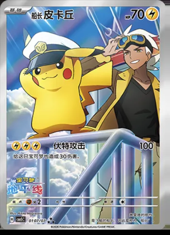 Captain Pikachu, carte Pokémon CBB5C 01-07 — extension Gem Pack Vol.5