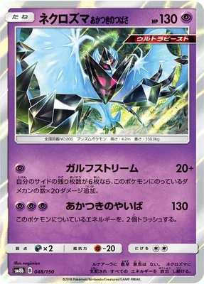 Dawn Wings Necrozma, Pokémon card SM8b 048 — GX Ultra Shiny set