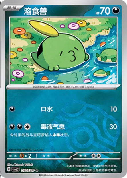 Gloupti, carte Pokémon CBB6C 08-05 — extension Gem Pack Vol.6