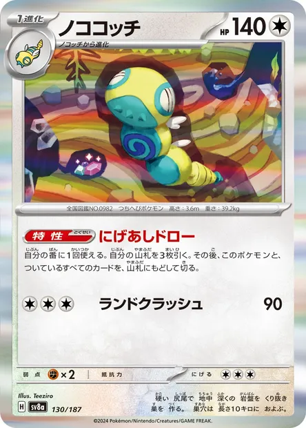 Dudunsparce, Pokémon card SV8a 130 — Terastal Festival ex set