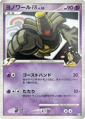 Dusknoir FB, Pokémon card Pt3 051 — Beat of the Frontier set
