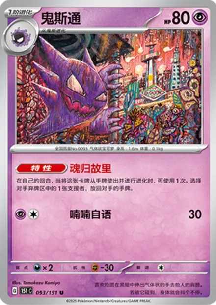 Spectrum, carte Pokémon 151C 093 — extension Collect 151