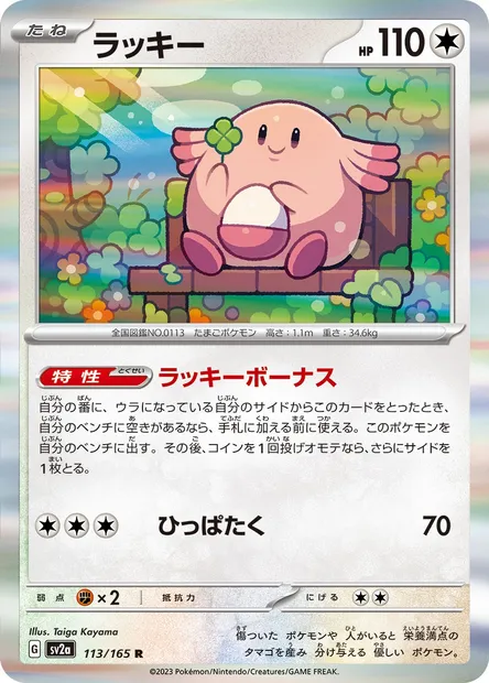Chansey, Pokémon card SV2a 113 — Pokémon Card 151 set