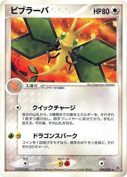 Vibrava, Pokémon card ADV3 040 — Rulers of the Heavens set