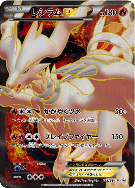 Reshiram ex, Pokémon card BWP 158 — BW Promos set