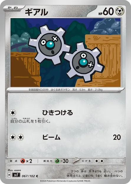 Tic, carte Pokémon SV7 067 — extension Stellar Miracle
