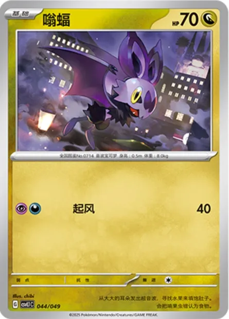 Sonistrelle, carte Pokémon CSVL1C 044 — extension Adventure Special Pack