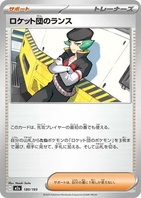 Lance de la Team Rocket, carte Pokémon M2a 180 — extension Mega Dream ex