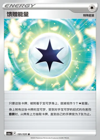 Gift Energy, Pokémon card CS6aC 131 — Azure Shadow - Roar set