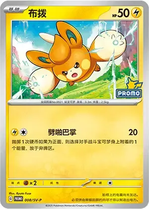 Pawmi, Pokémon card SVPC 008 — Scarlet & Violet Promos set