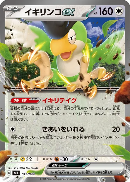 Squawkabilly ex, Pokémon card SV7 012 — Deck Build Box: Stellar Miracle set