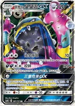Alolan Muk GX, Pokémon card CSM1bC 081 — Storming Emergence - Verdant set