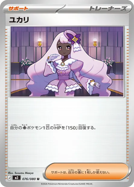 Jacinthe, Pokémon card M3 076 — Nihil Zero set