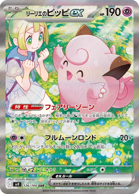 Lillie's Clefairy ex, Pokémon card SV9 126 — Battle Partners set