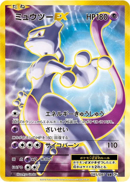 ミュウツーEX, Pokémon card CP6 095 — Expansion Pack 20th Anniversary set