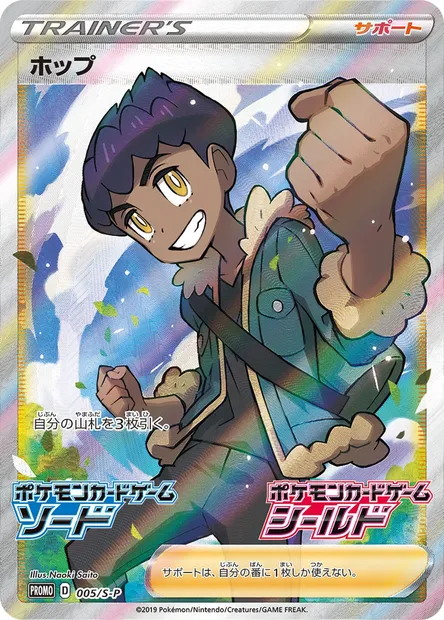 Hop, Pokémon card S-P 005 — S-P: Sword & Shield Promos set
