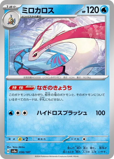 Milotic, Pokémon card SV8a 036 — Terastal Festival ex set