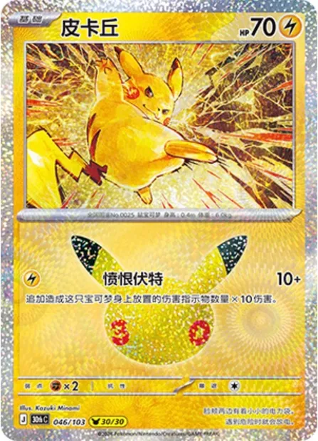 Pikachu, carte Pokémon 30thC 046 — extension 30th Celebration Simplified Chinese