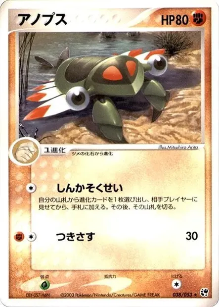 Anorith, Pokémon card ADV2 038 — Miracle of the Desert set