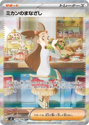Jasmine's Gaze, Pokémon card SV8 135 — Super Electric Breaker set