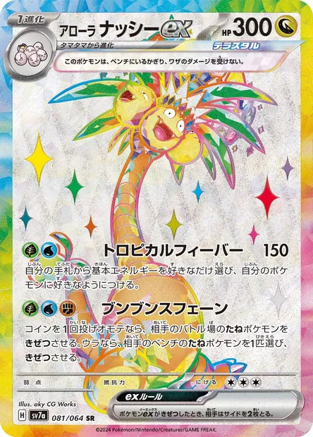 Alolan Exeggutor ex, Pokémon card SV7a 081 — Paradise Dragona set