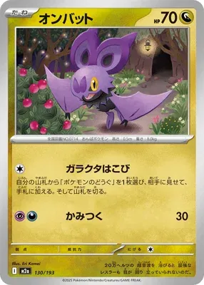 Noibat, Pokémon card M2a 130 — Mega Dream ex set