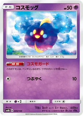 Cosmog, Pokémon card SM8b 045 — GX Ultra Shiny set