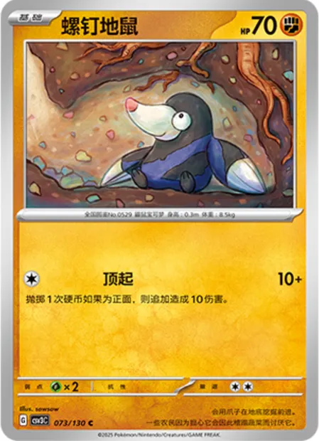 Rototaupe, carte Pokémon CSV3C 073 — extension Fearless Terastal