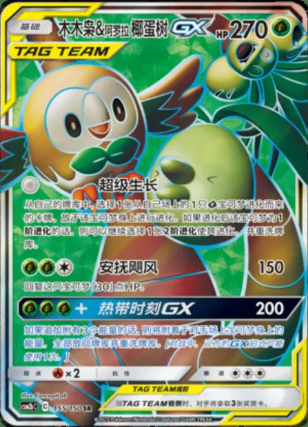 Rowlet & Alolan exeggutor GX, Pokémon card CSM2bC 155 — Shining Synergy - Supreme set
