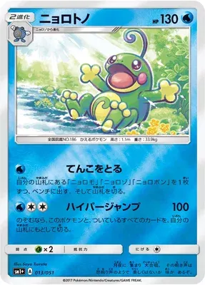 Politoed, Pokémon card SM1P 013 — Sun & Moon set