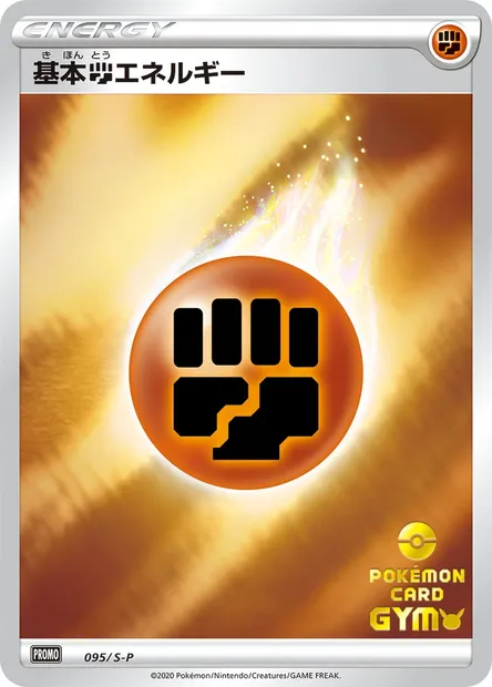 Fighting Energy, Pokémon card S-P 095 — S-P: Sword & Shield Promos set