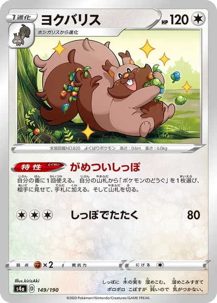 Greedent, Pokémon card S4a 149 — Shiny Star V set