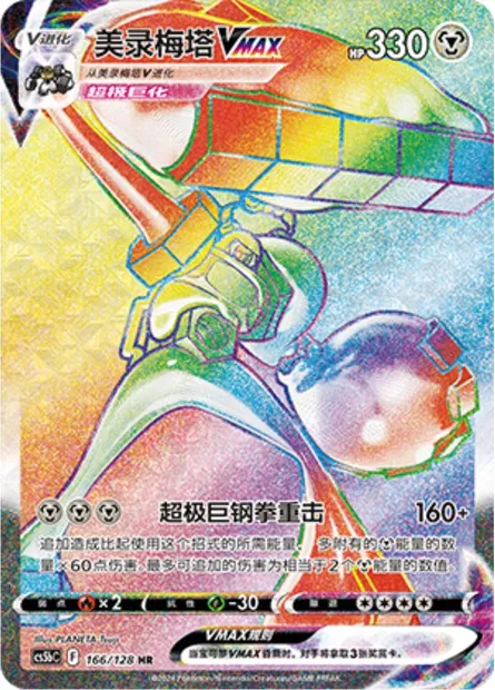Melmetal VMAX, carte Pokémon CS5bC 166 — extension Brave Enchanting Stars - Charm