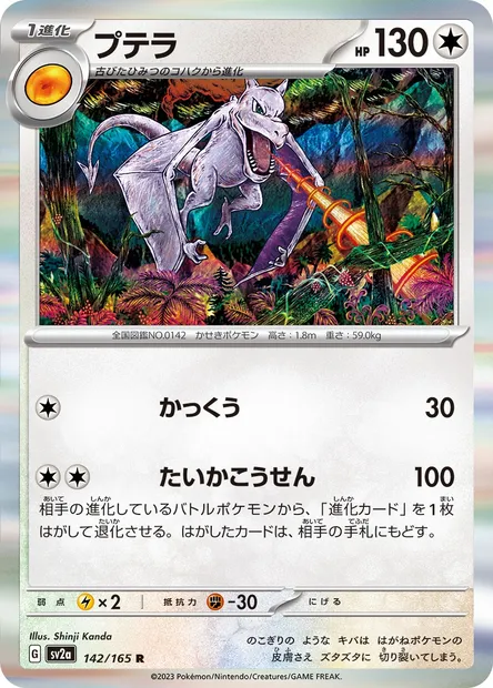 Ptera, carte Pokémon SV2a 142 — extension Pokémon Card 151