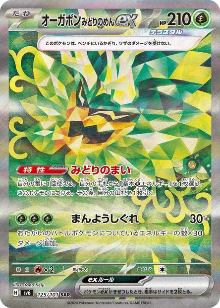 Teal Mask Ogerpon ex, Pokémon card SV6 125 — Mask of Change set