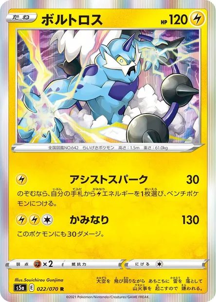 Thundurus, Pokémon card S5a 022 — Matchless Fighters set