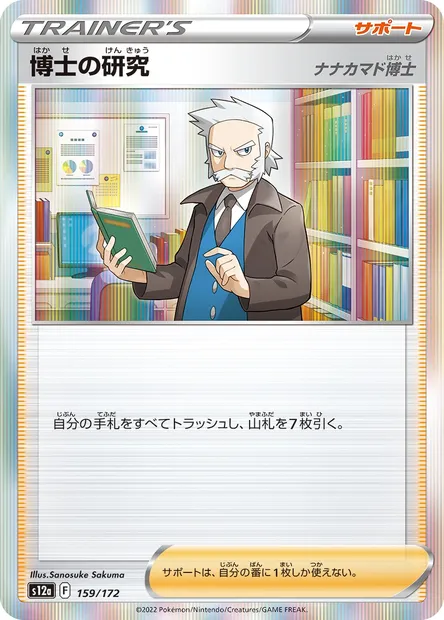 Professor's Research, Pokémon card S12a 159 — VSTAR Universe set