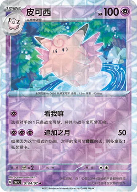 Mélodelfe, carte Pokémon CBB3C 01-04 — extension Gem Pack Vol.3