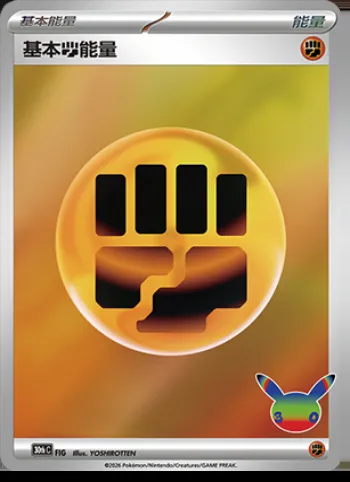 Énergie Fighting de base, carte Pokémon 30thC FIG — extension 30th Celebration Simplified Chinese