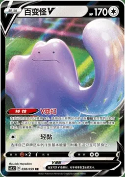 Ditto V, Pokémon card CS2.5C 038 — Brilliant Counterattack set