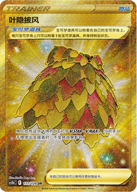 Poncho de Camouflage Feuillu, carte Pokémon CS5bC 177 — extension Brave Enchanting Stars - Charm