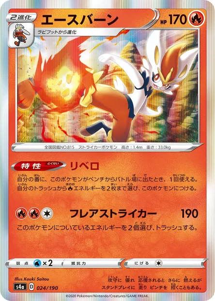 Cinderace, Pokémon card S4a 024 — Shiny Star V set