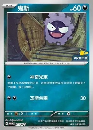 Gastly, Pokémon card SVPC 212 — Scarlet & Violet Promos set