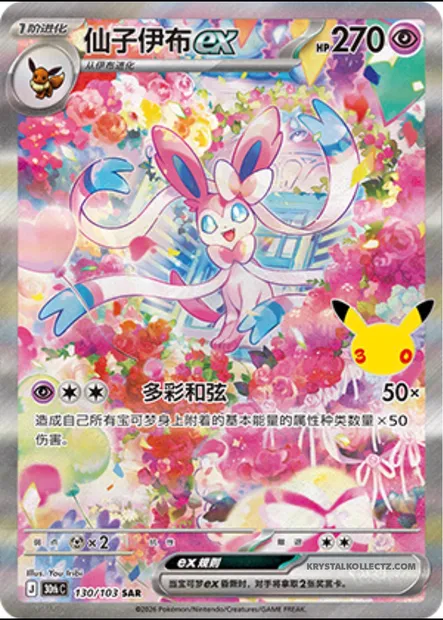 Nymphali-ex, carte Pokémon 30thC 130 — extension 30th Celebration Simplified Chinese
